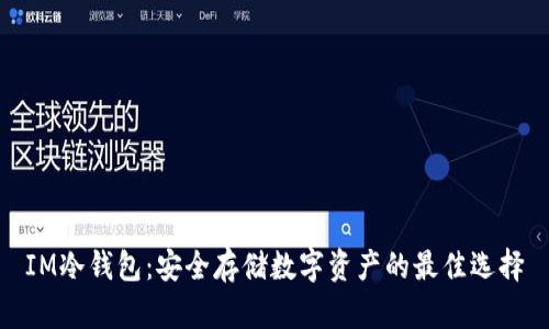 IM冷钱包：安全存储数字资产的最佳选择