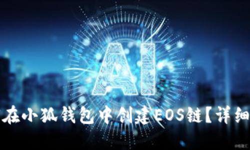 如何在小狐钱包中创建EOS链?详细指南