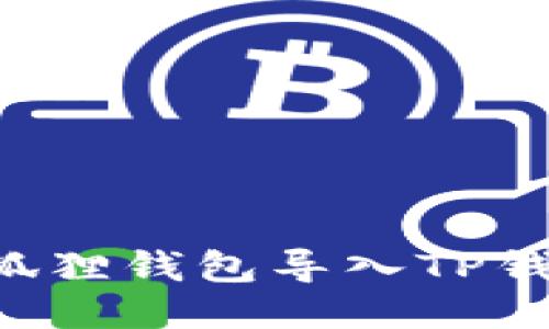 如何轻松将小狐狸钱包导入TP钱包:全方位指南
