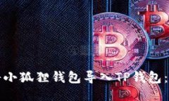 如何轻松将小狐狸钱包导入TP钱包：全方位指南