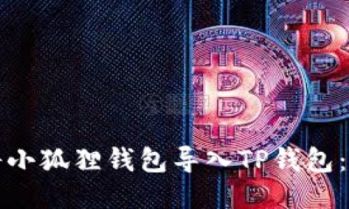 如何轻松将小狐狸钱包导入TP钱包:全方位指南