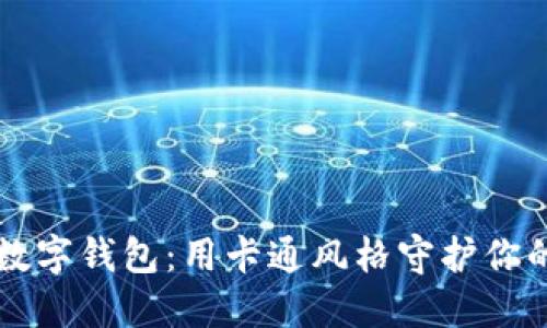 可爱狐狸数字钱包:用卡通风格守护你的数字资产
