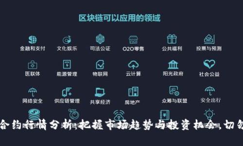 主力合约行情分析:把握市场趋势与投资机会,切勿错过