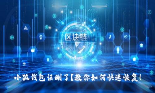 小狐钱包误删了？教你如何快速恢复！