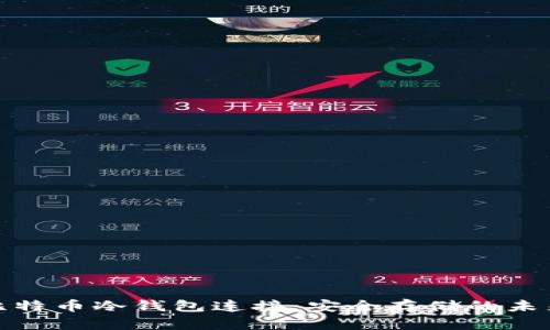 揭秘比特币冷钱包连接:安全存储的未来趋势