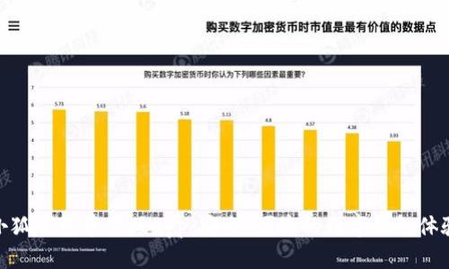 小狐钱包苹果版app:安全、便捷的数字钱包体验