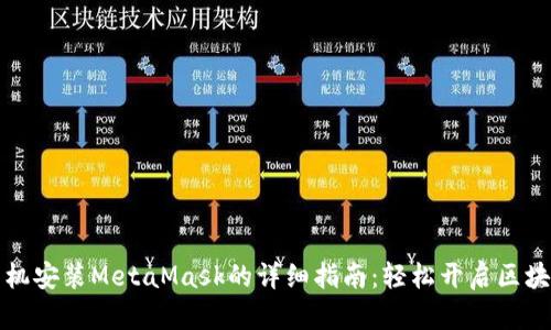 华为手机安装MetaMask的详细指南:轻松开启区块链之旅