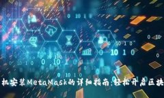 华为手机安装MetaMask的详细指南:轻松开启区块链