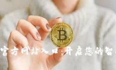 小狐钱包APP官方网站入口:开启您的智能理财新