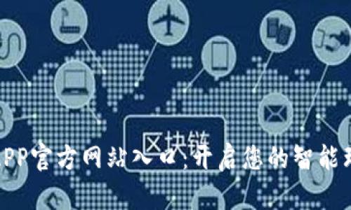 小狐钱包APP官方网站入口：开启您的智能理财新体验
