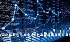 Metamask小狐钱包怎么卖币?全面解析操作流程与注