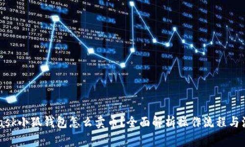 Metamask小狐钱包怎么卖币？全面解析操作流程与注意事项