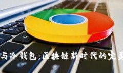 DApp与冷钱包：区块链新时代的完美组合