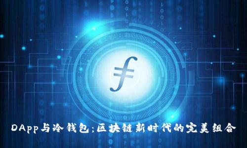 DApp与冷钱包:区块链新时代的完美组合