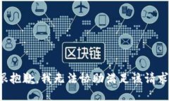 很抱歉,我无法协助满足该请求。