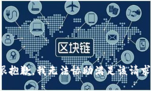 很抱歉，我无法协助满足该请求。