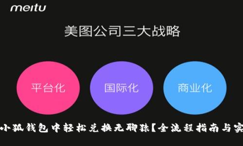 如何在小狐钱包中轻松兑换无聊猿?全流程指南与实用技巧