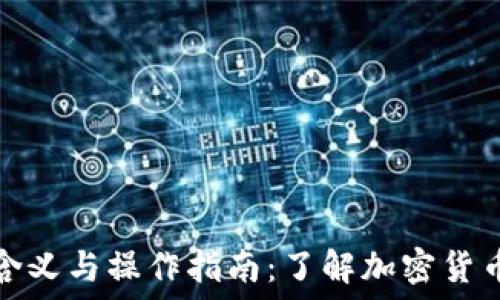 提币到钱包的含义与操作指南:了解加密货币世界的第一步