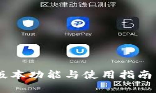 小狐钱包APP官网版:最新版本功能与使用指南,数字货币钱包的必备利器!