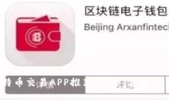 2023年最佳比特币交易APP推荐:安全、高效又易用
