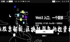 Metamask股票解析:区块链钱包的投资机会与风险