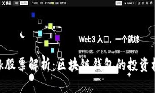 Metamask股票解析:区块链钱包的投资机会与风险