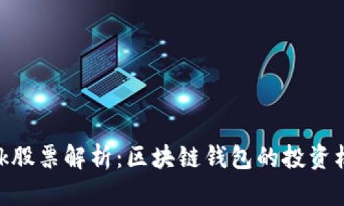 Metamask股票解析:区块链钱包的投资机会与风险