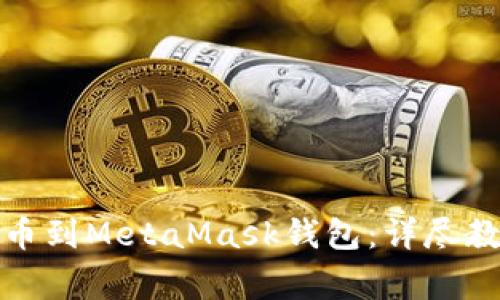 如何将火币提币到MetaMask钱包：详尽教程与注意事项