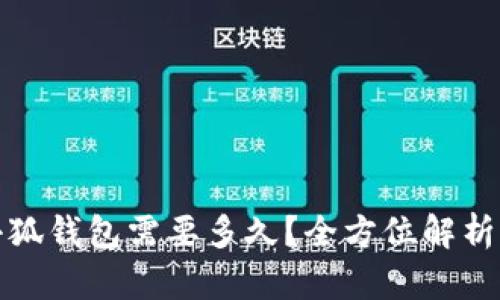 提币到小狐钱包需要多久?全方位解析提币时效