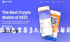 提币到小狐钱包需要多久?全方位解析提币时效