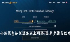 手机小狐钱包如何添加以太网络:简单步骤与技