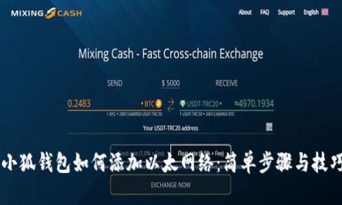 手机小狐钱包如何添加以太网络:简单步骤与技巧分享