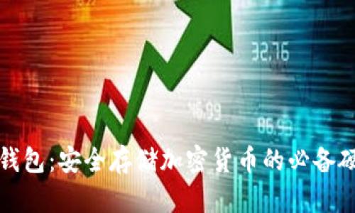 冷钱包:安全存储加密货币的必备硬件