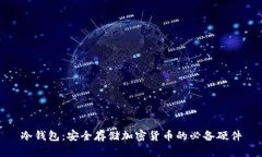 冷钱包:安全存储加密货币的必备硬件