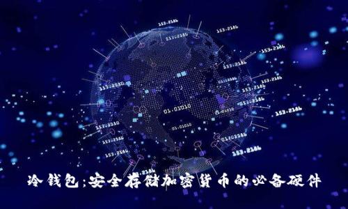 冷钱包:安全存储加密货币的必备硬件