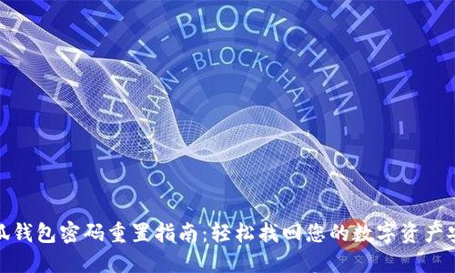 小狐钱包密码重置指南：轻松找回您的数字资产安全
