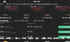 冷钱包交易全攻略:如何安全有效地进行加密货