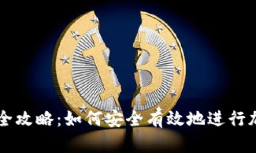 冷钱包交易全攻略:如何安全有效地进行加密货币交易