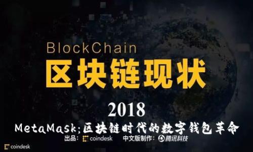 MetaMask：区块链时代的数字钱包革命
