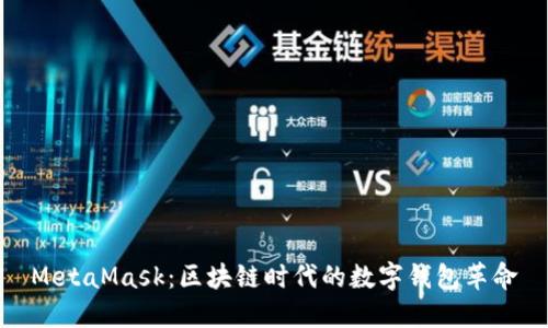 MetaMask：区块链时代的数字钱包革命