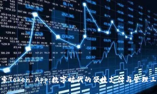 探索Token App:数字时代的便捷支付与管理工具