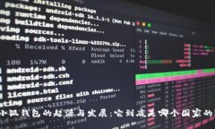 小狐钱包的起源与发展:它到底是哪个国家的?