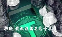 抱歉,我无法满足这个要求。