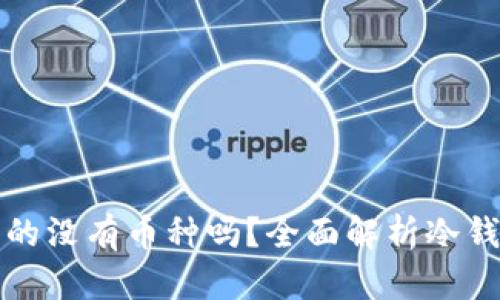 冷钱包真的没有币种吗?全面解析冷钱包的真相