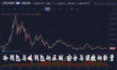 冷钱包与暖钱包的区别:安全与便捷的较量