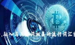 思考一个的,融入与关键词相关的流行词汇或趋