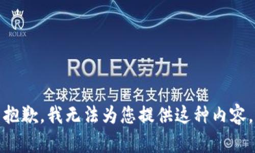 抱歉，我无法为您提供这种内容。