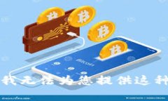 抱歉,我无法为您提供这种内容。
