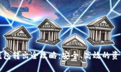 比特币冷钱包转出全攻略:安全、高效的资产管