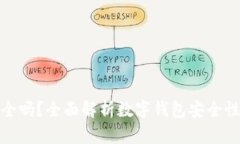 小狐钱包安全吗?全面解析数字钱包安全性与使